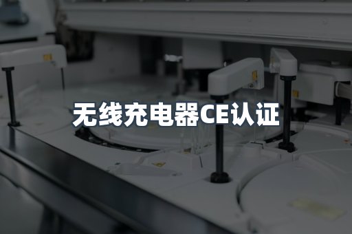 无线充电器CE认证