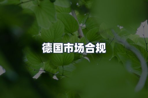 德国市场合规