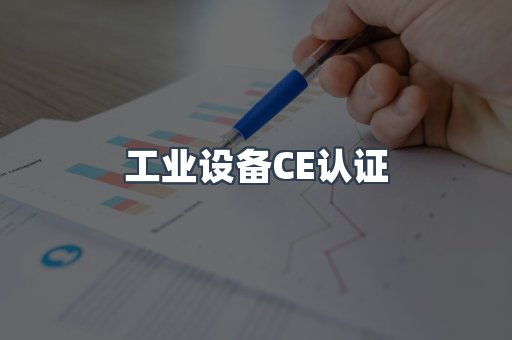 工业设备CE认证