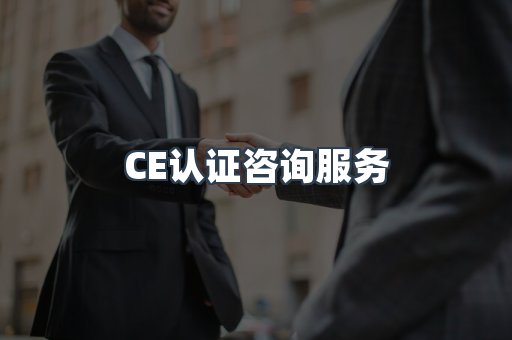 口罩防护类CE认证