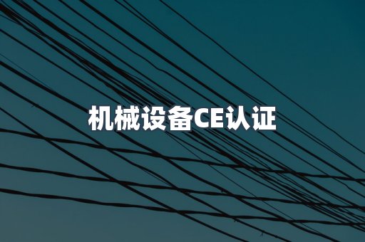 机械设备CE认证